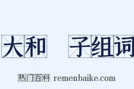 大和撫子组词是什么意思的图片